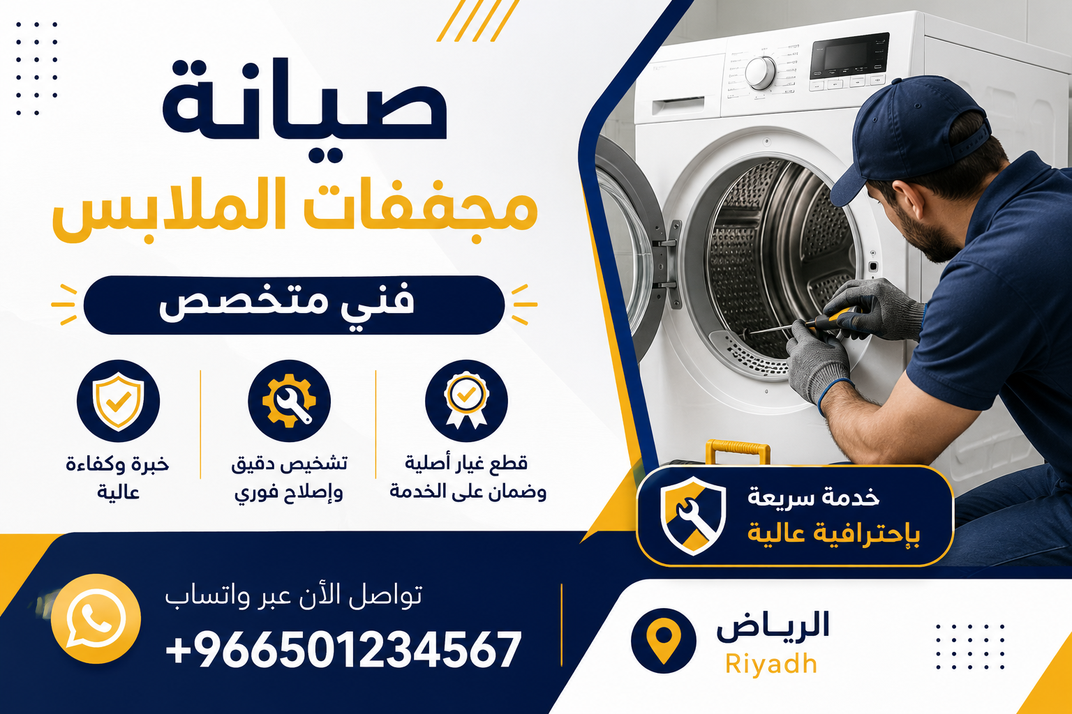 صيانة مجففات الملابس - فني متخصص - الرياض