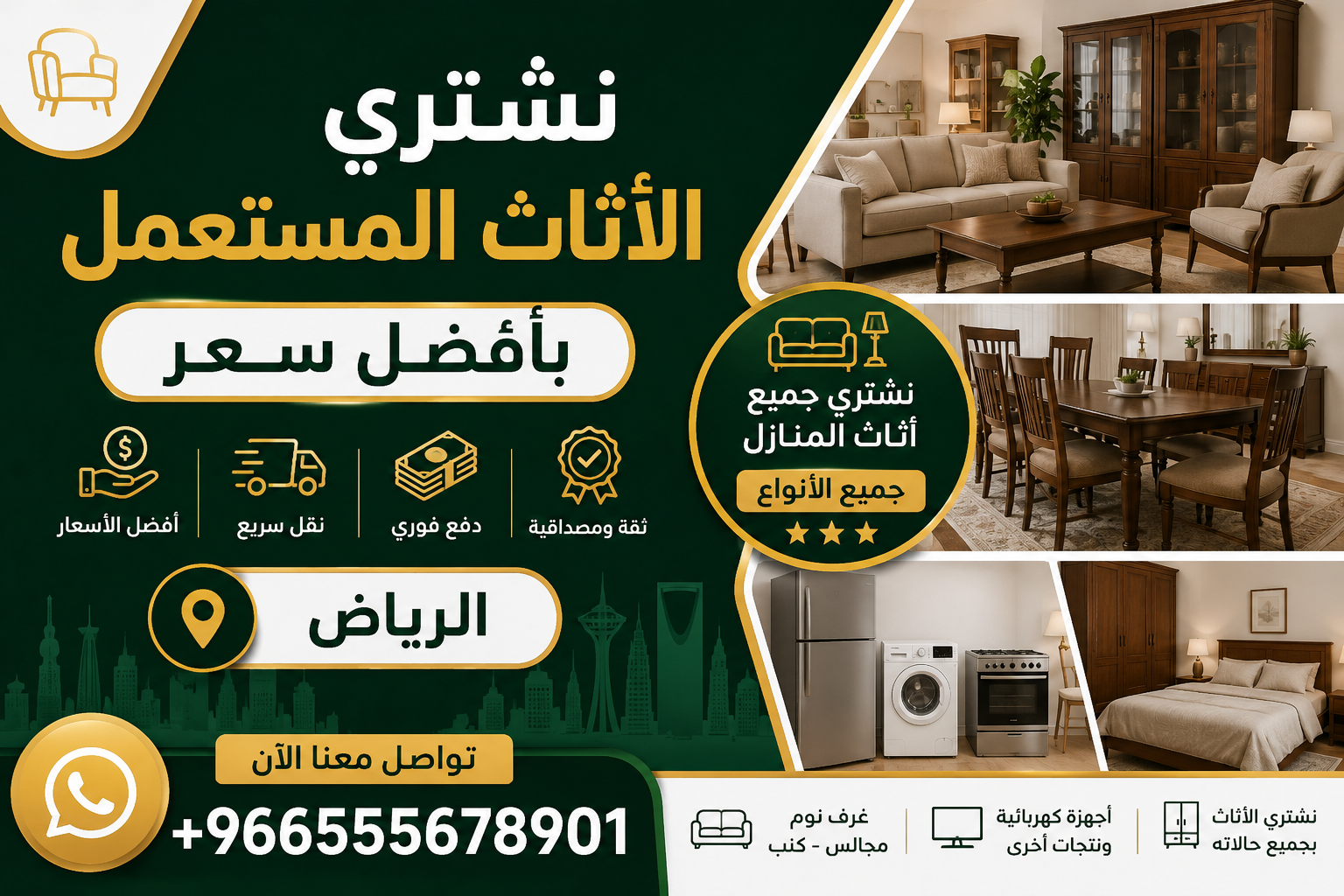 نشتري الأثاث المستعمل بأفضل سعر - الرياض