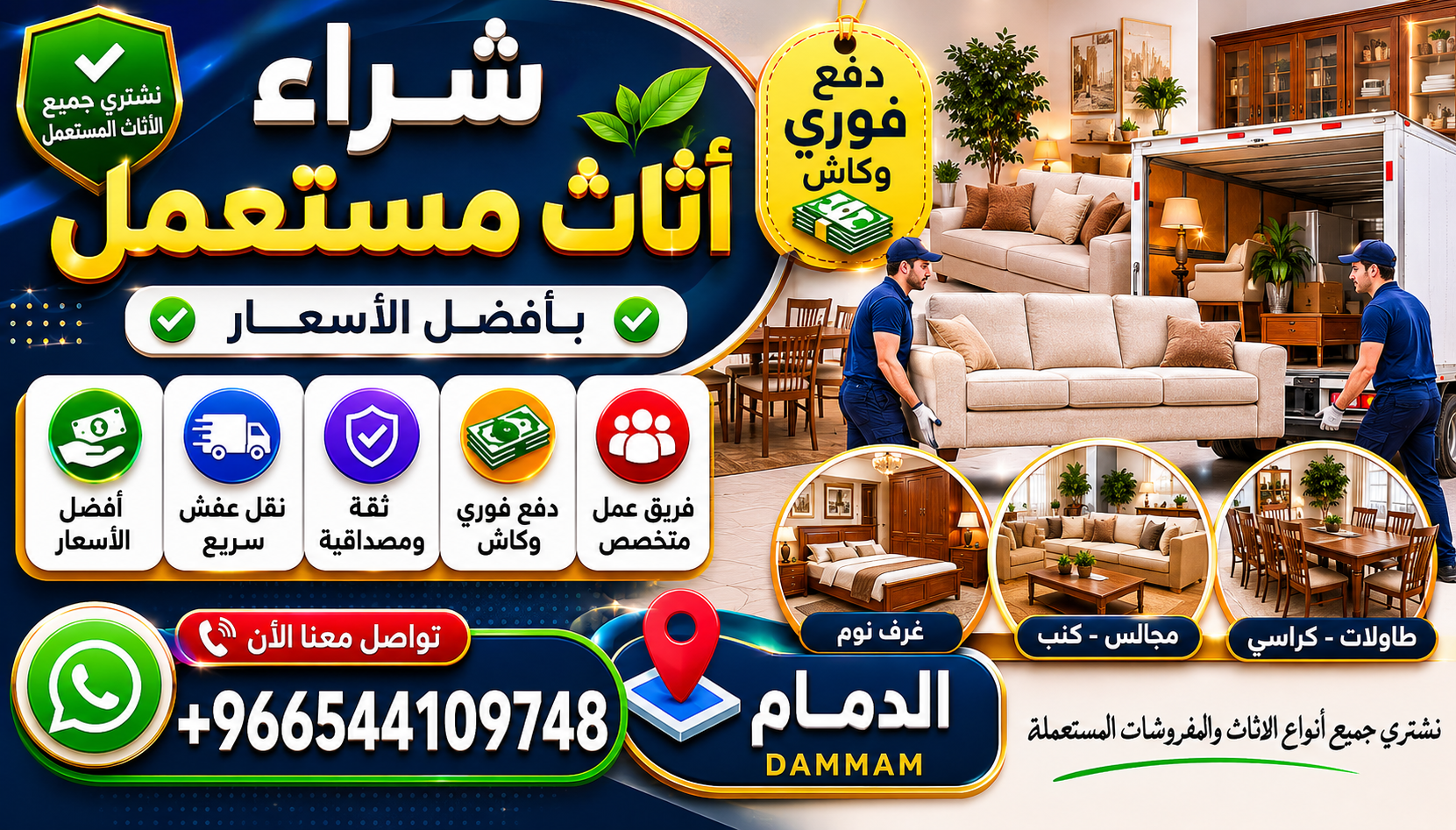 شراء أثاث مستعمل - الدمام