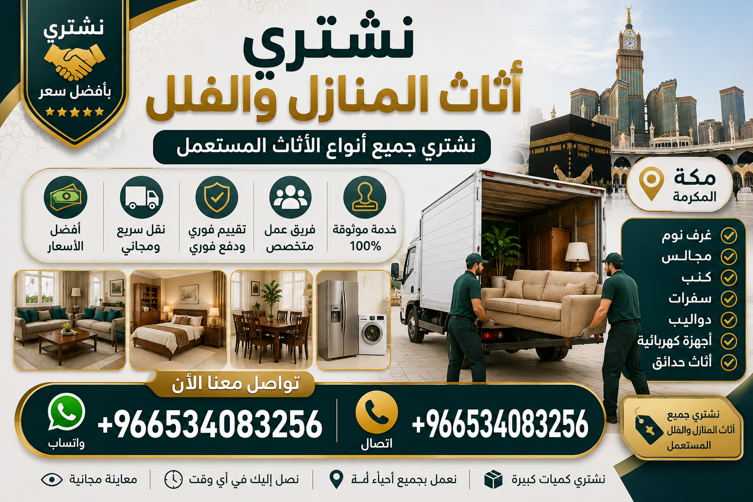 نشتري أثاث المنازل والفلل - مكة