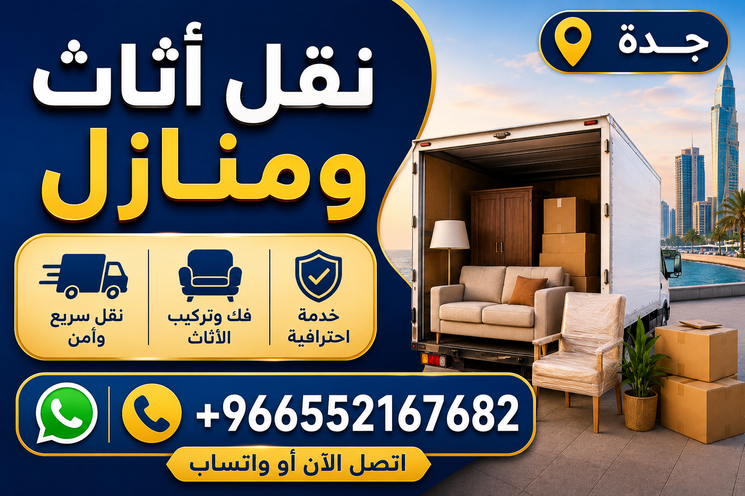 نقل أثاث ومنازل - جدة