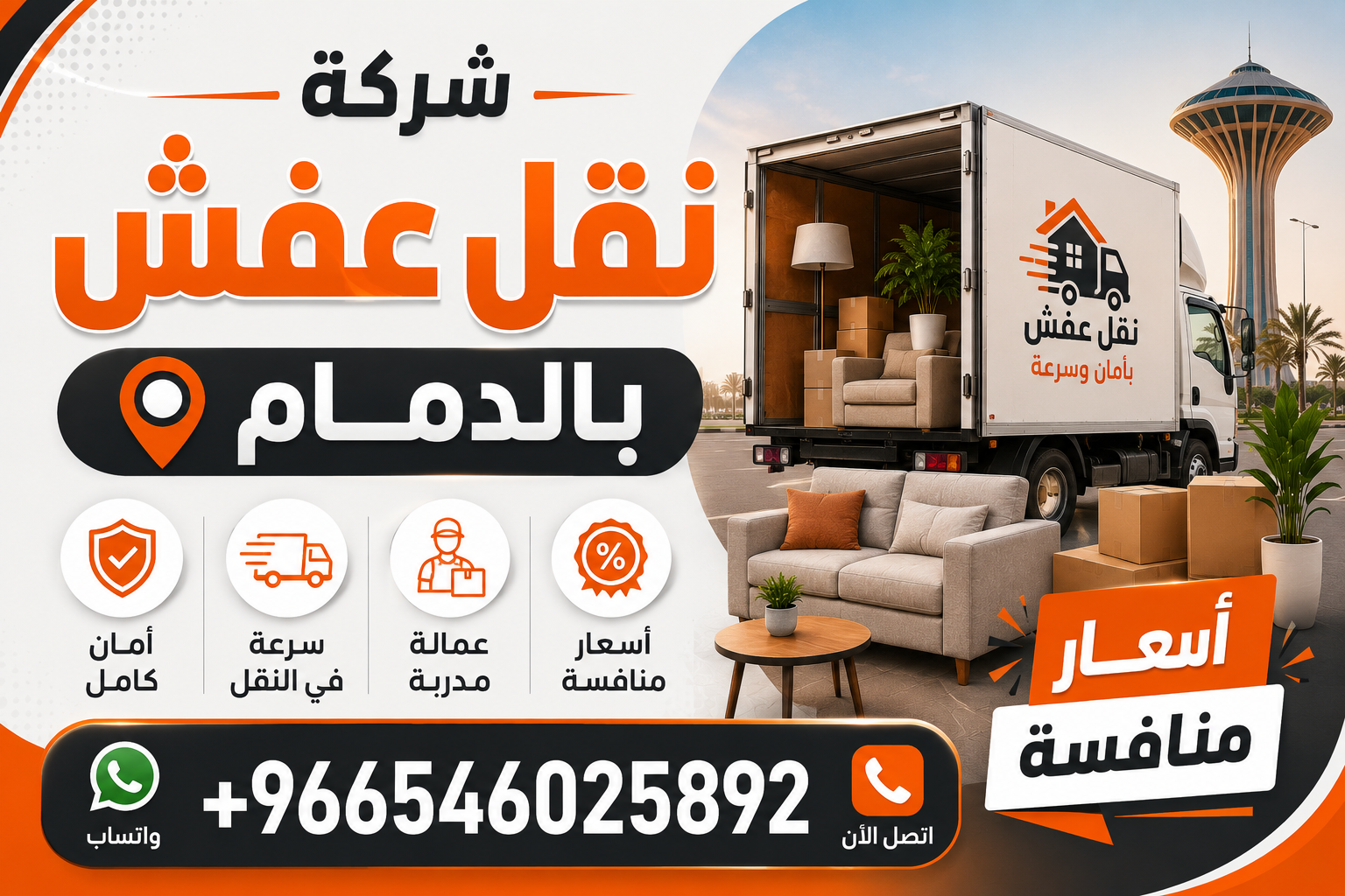 شركة نقل عفش بالدمام - أسعار منافسة