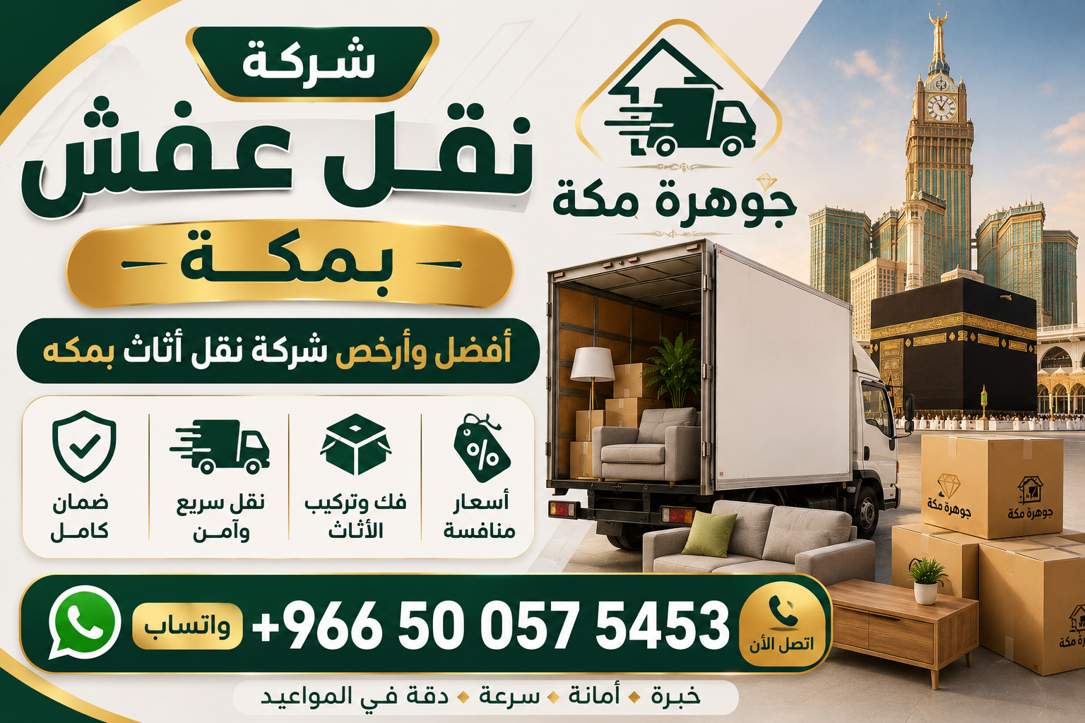 شركة نقل عفش بمكة جوهرة مكة أفضل وأرخص شركة نقل أثاث بمكه