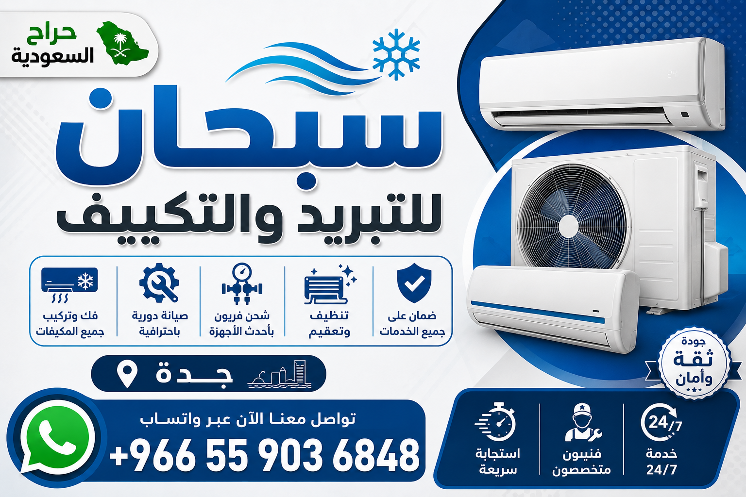 سبحان للتبريد والتكييف - جدة