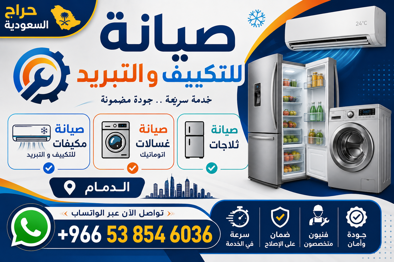 صيانة مكيفات للتكييف و التبريدصيانة غسالات اتوماتيك صيانة ثلاجات - الدمام
