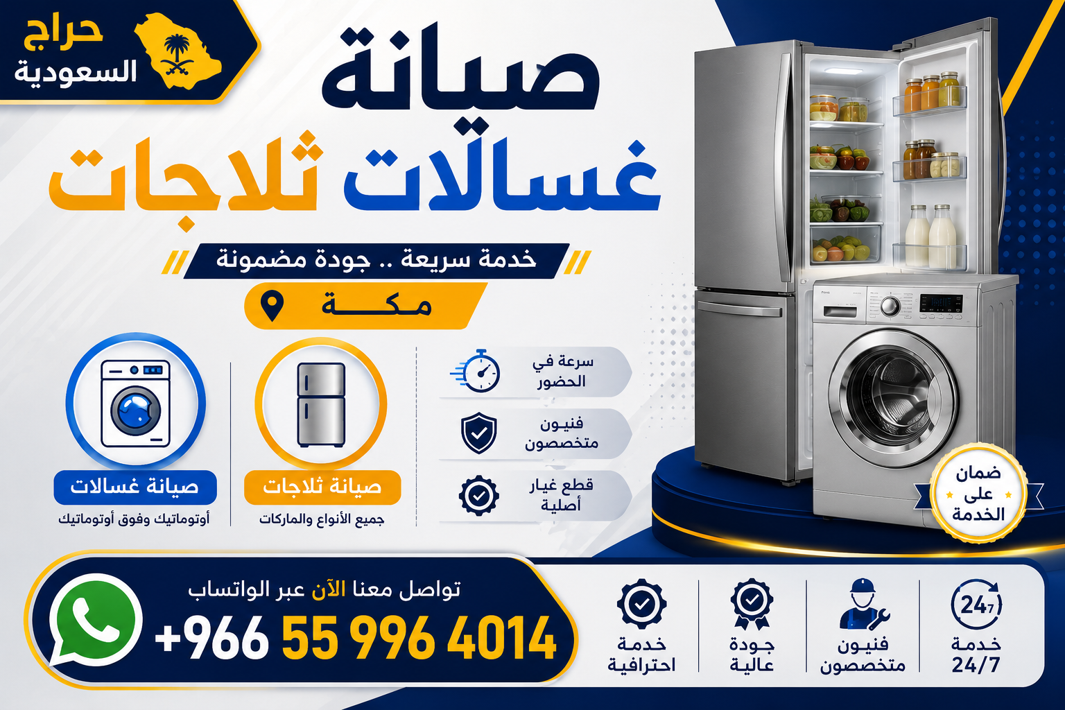 صيانة غسالات ثلاجات مكة