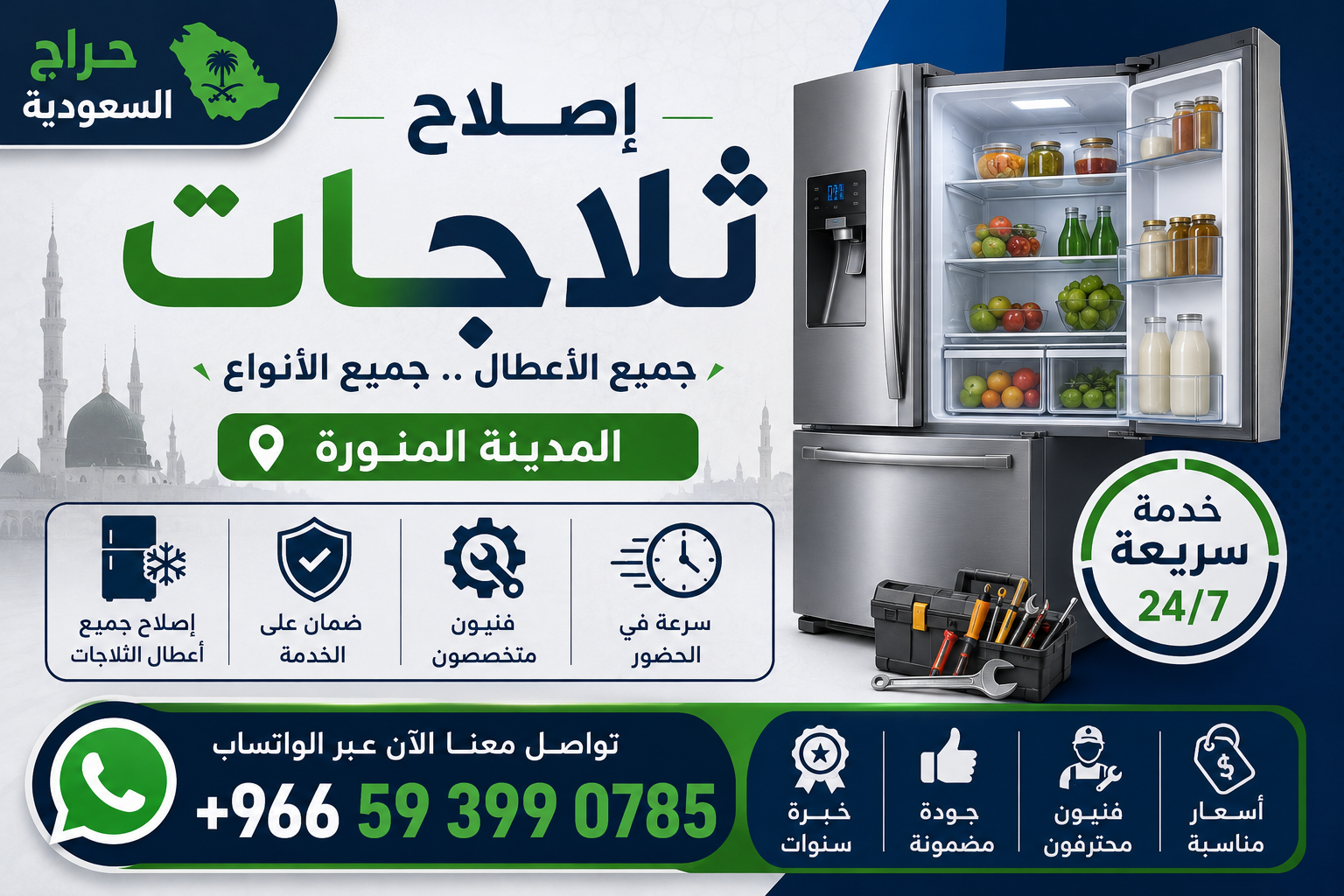 إصلاح ثلاجات - المدينة المنورة