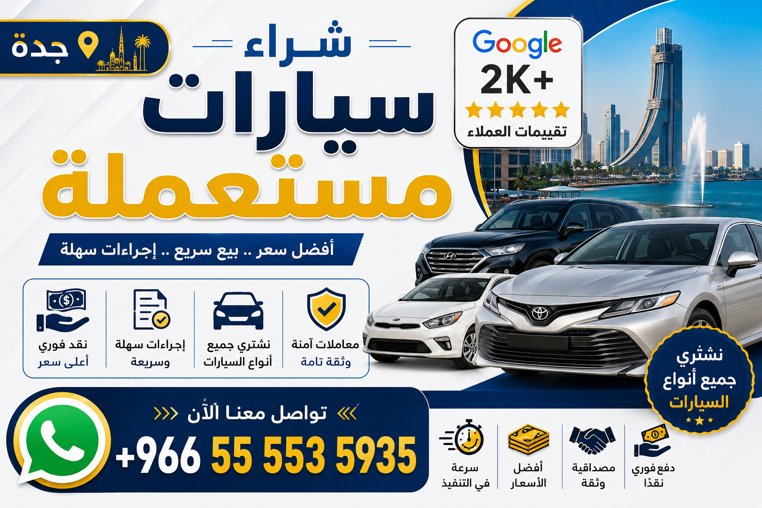 شراء سيارات مستعملة - جدة