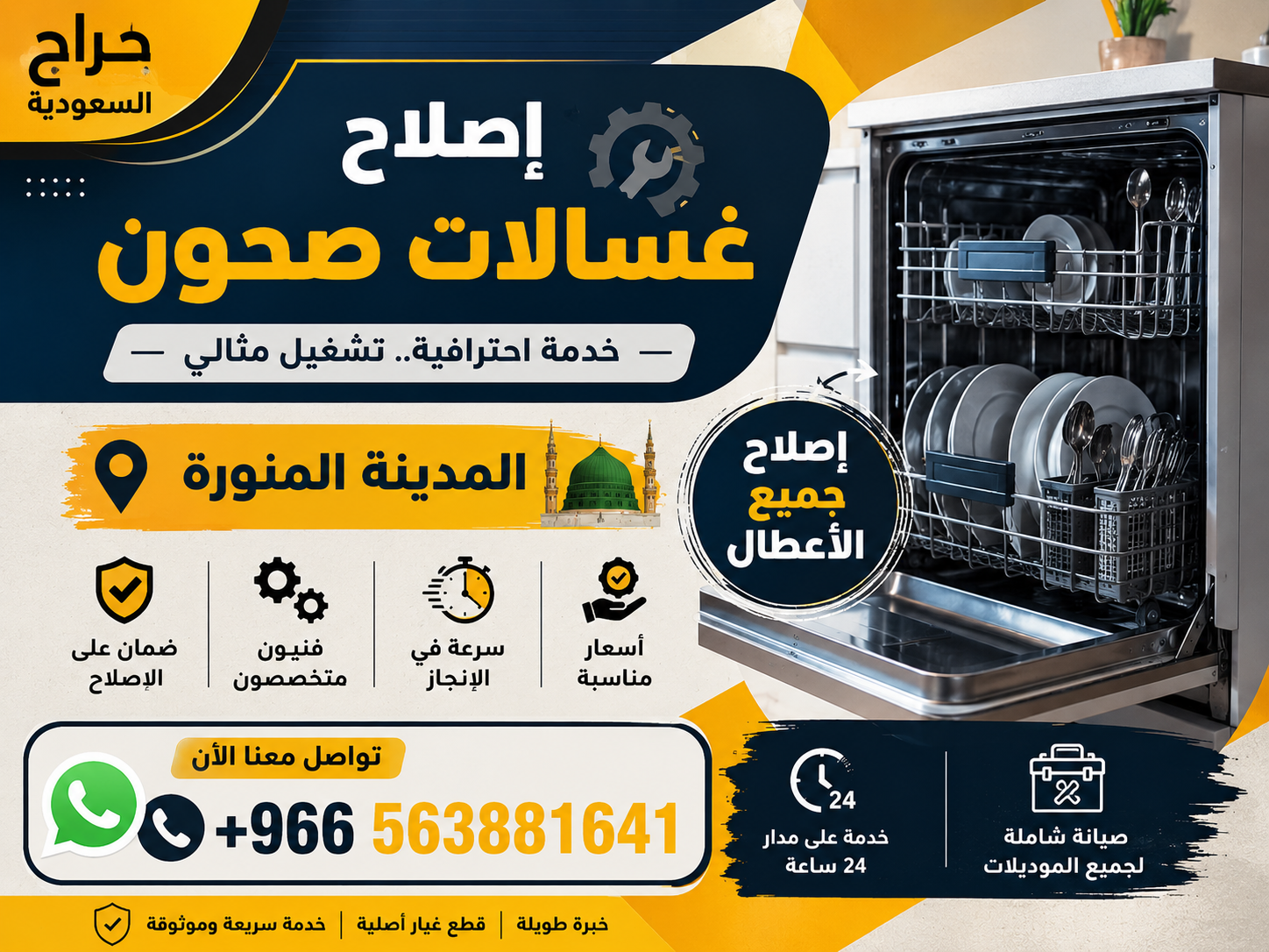 إصلاح غسالات صحون - المدينة المنورة