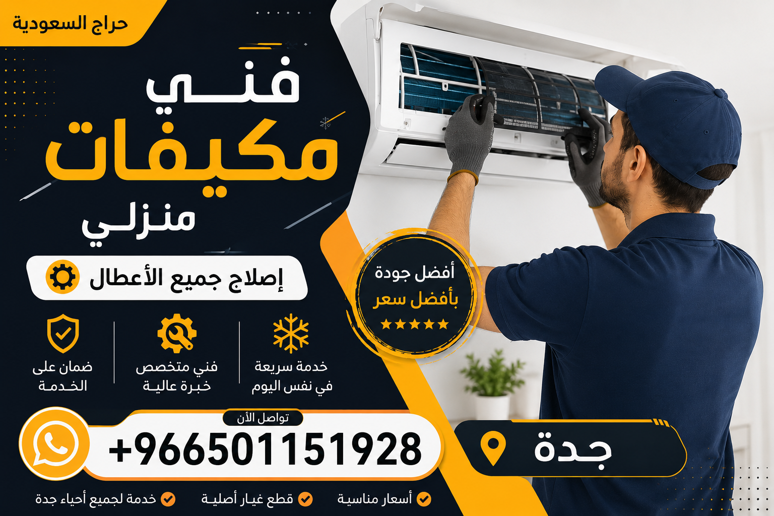 فني مكيفات منزلي - إصلاح جميع الأعطال - جدة