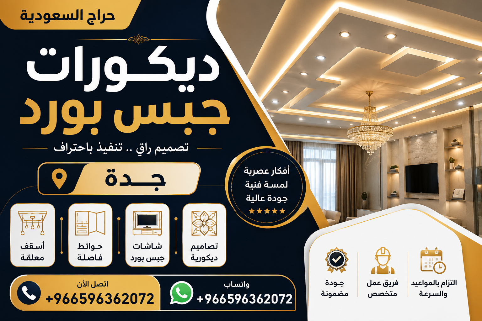 ديكورات جبس بورد - جدة