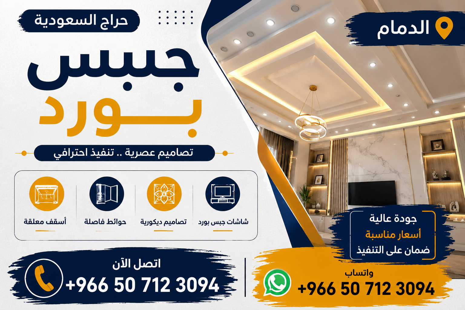 جبس بورد - الدمام
