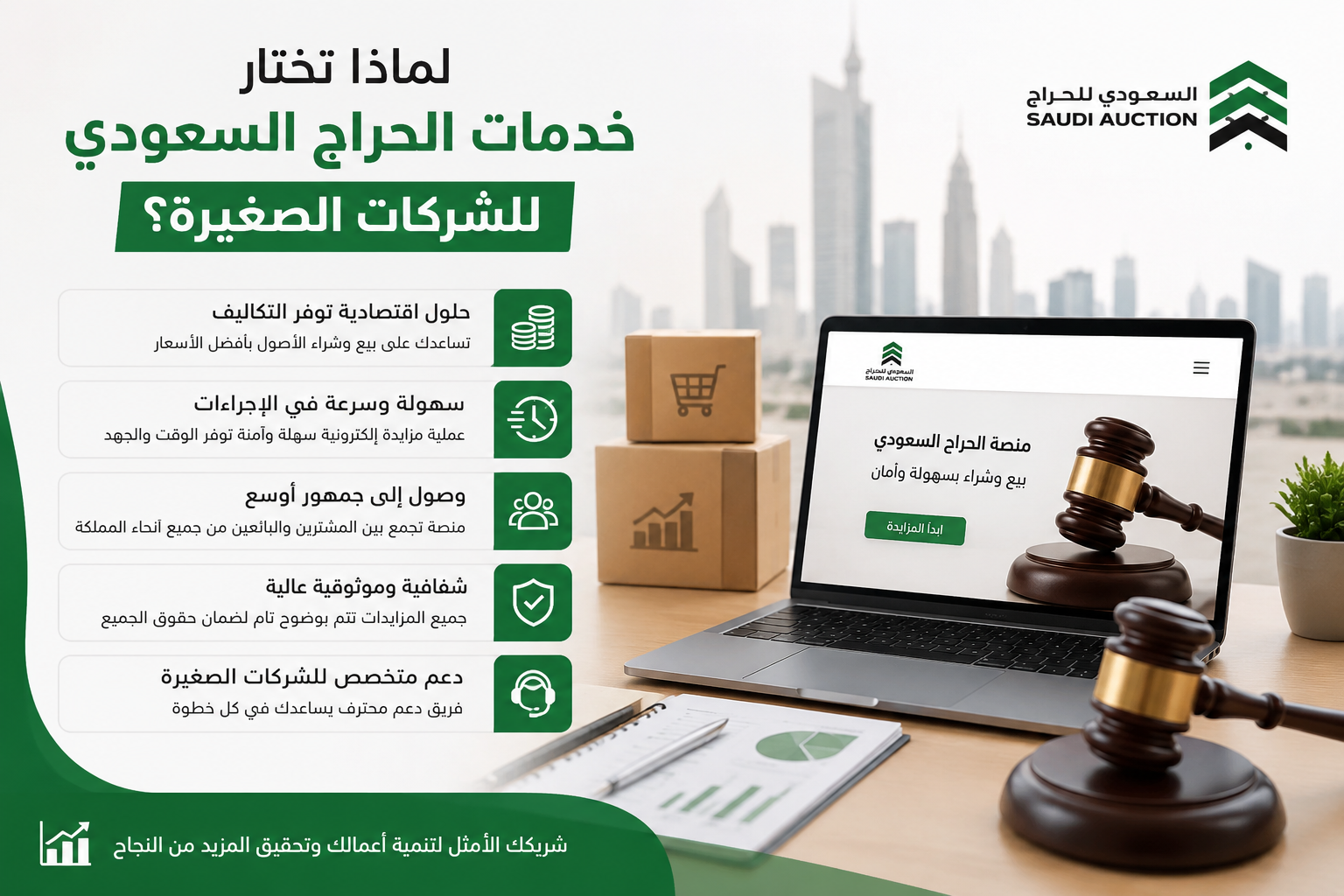 لماذا تختار خدمات الحراج السعودي للشركات الصغيرة؟