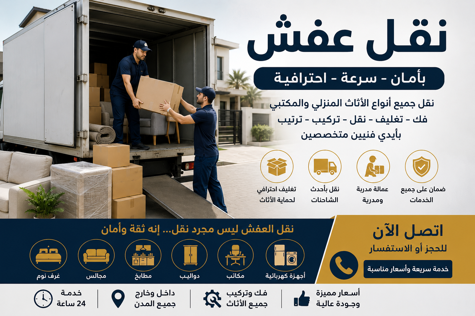 نقل عفش | أفضل خدمات نقل الأثاث وفك وتركيب العفش بأمان واحترافية