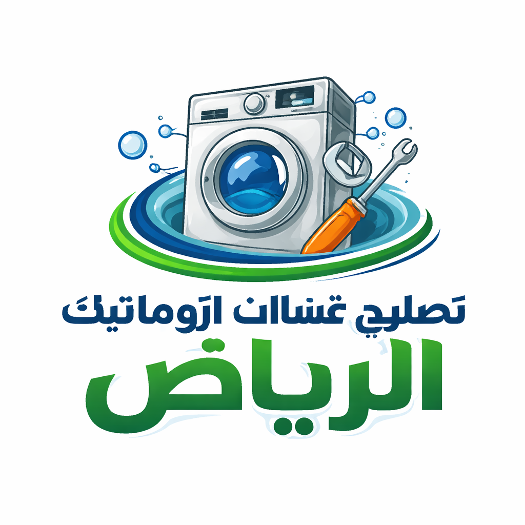 صيانة غسالات الرياض